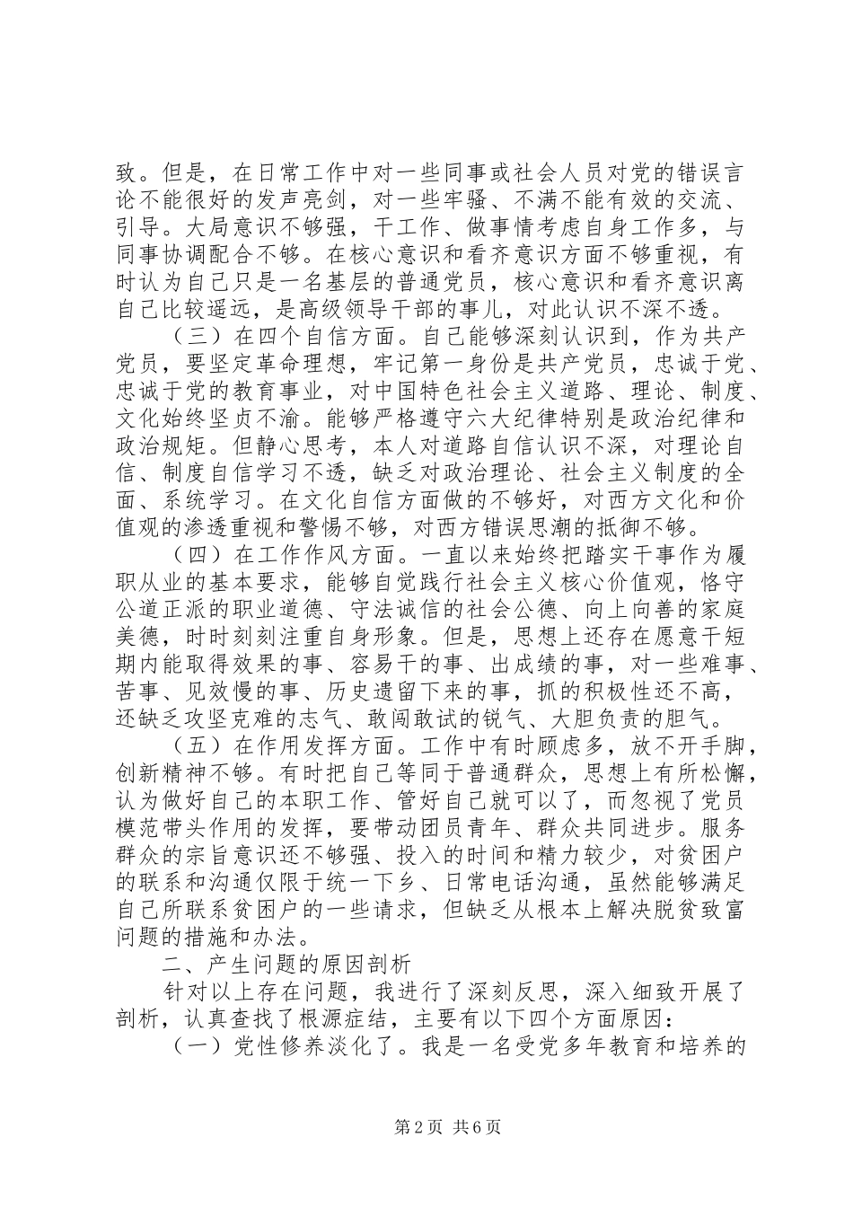 2024年四个意识四个自信存在的问题范文_第2页