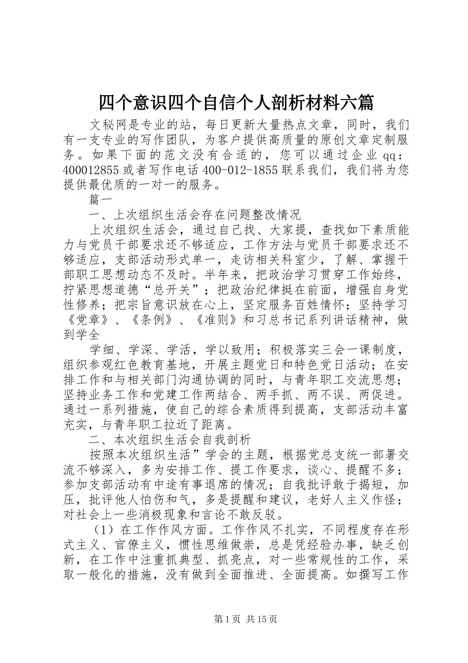 2024年四个意识四个自信个人剖析材料六篇_第1页