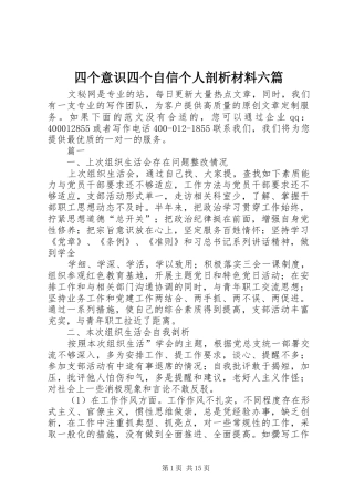 2024年四个意识四个自信个人剖析材料六篇