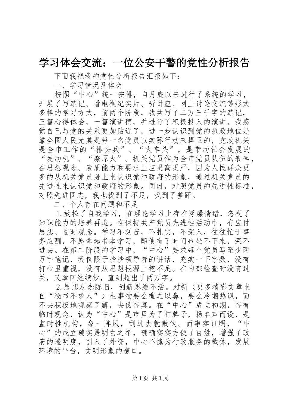 2024年学习体会交流一位公安干警的党性分析报告_第1页