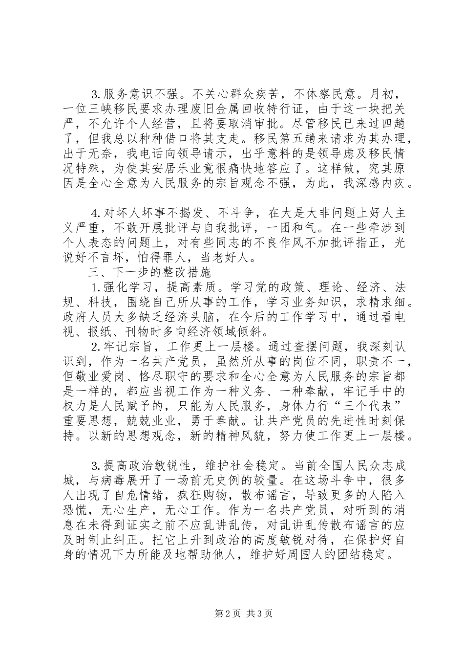 2024年学习体会交流一位公安干警的党性分析报告_第2页