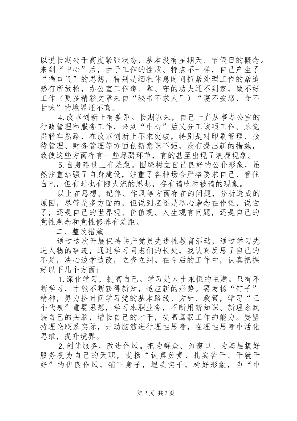 2024年学习体会交流一位机关干部的党性分析报告_第2页