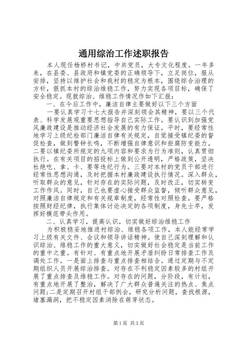 2024年通用综治工作述职报告_第1页