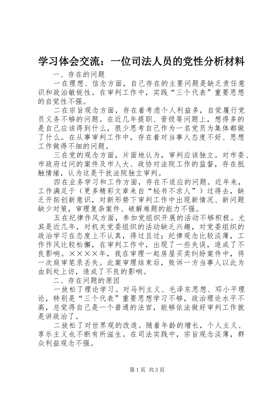 2024年学习体会交流一位司法人员的党性分析材料_第1页