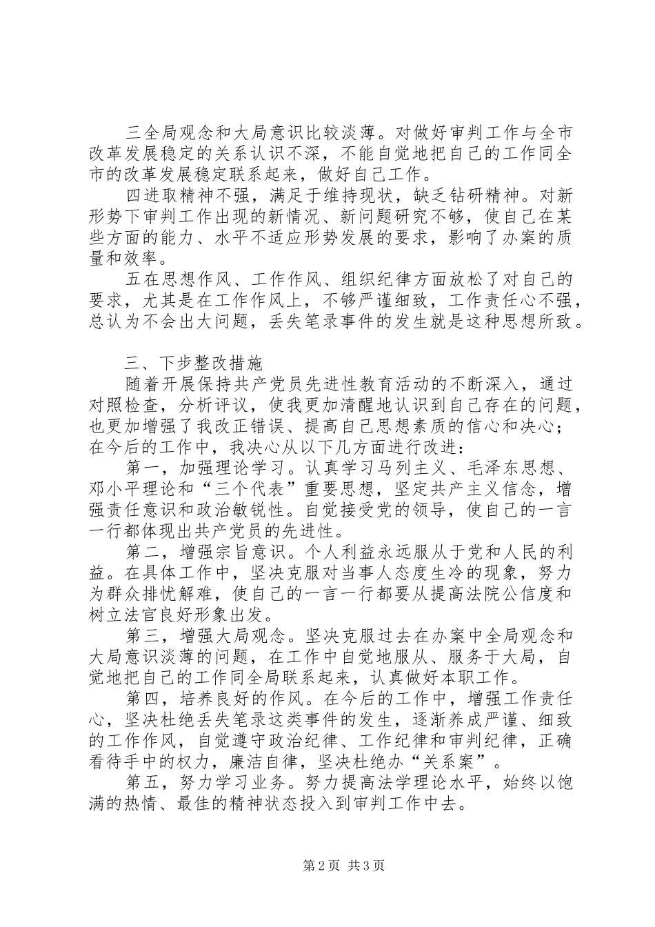 2024年学习体会交流一位司法人员的党性分析材料_第2页