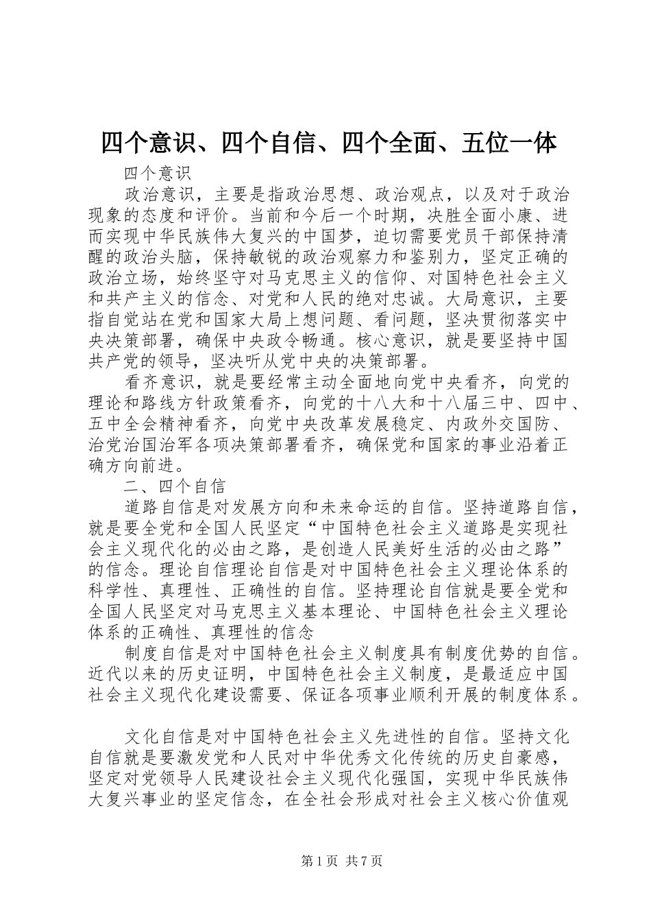 2024年四个意识四个自信四个全面五位一体_第1页