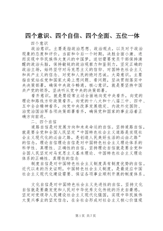 2024年四个意识四个自信四个全面五位一体