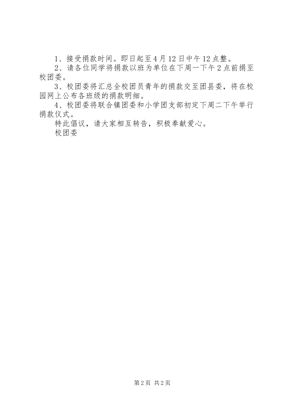 2024年通榆中学向西南旱灾地区捐款倡议书_第2页