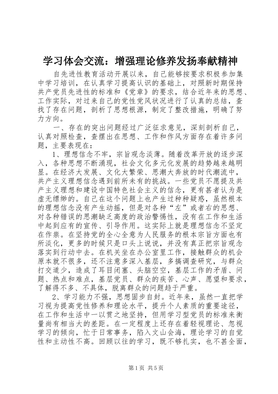 2024年学习体会交流增强理论修养发扬奉献精神_第1页