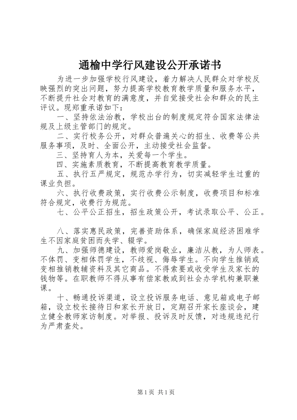 2024年通榆中学行风建设公开承诺书_第1页