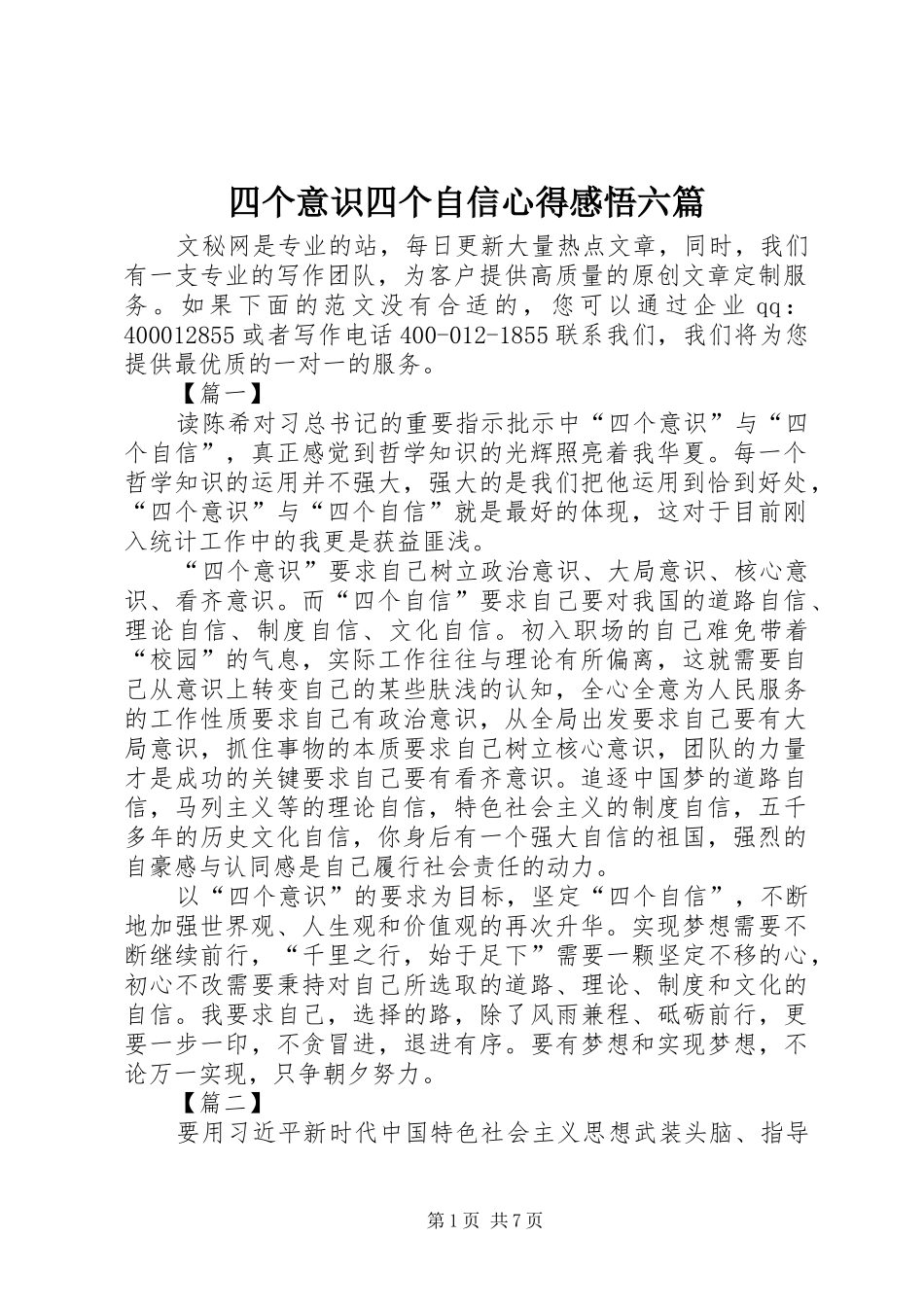 2024年四个意识四个自信心得感悟六篇_第1页