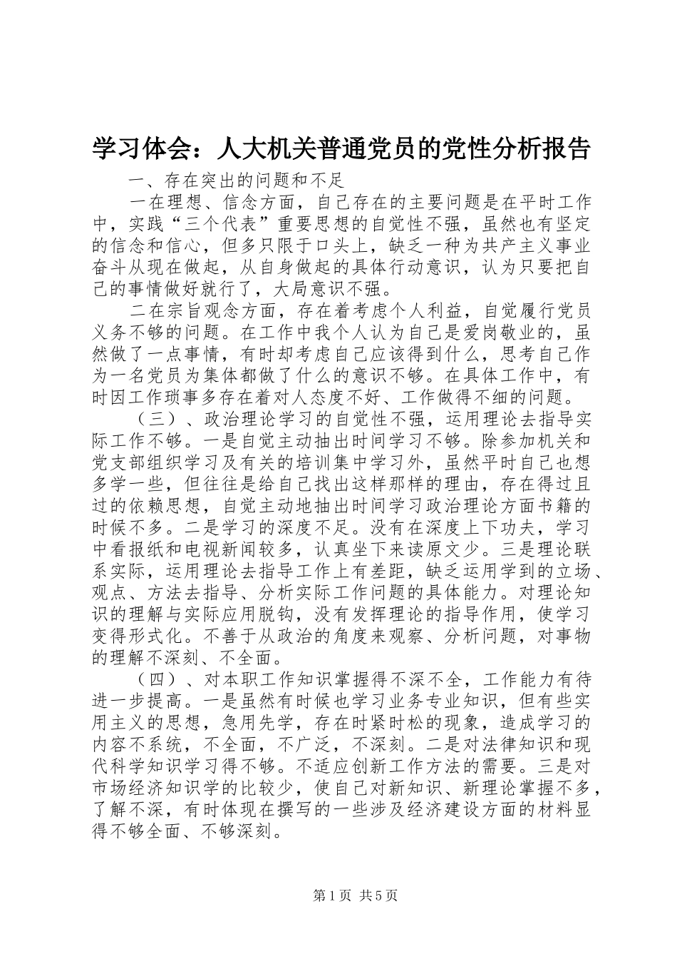 2024年学习体会人大机关普通党员的党性分析报告_第1页