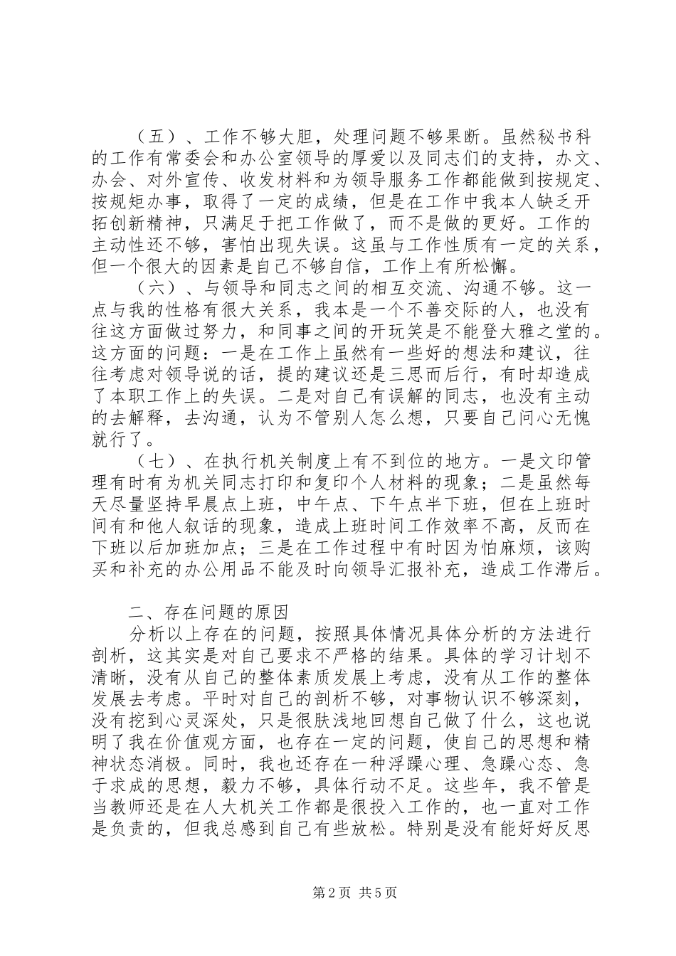 2024年学习体会人大机关普通党员的党性分析报告_第2页