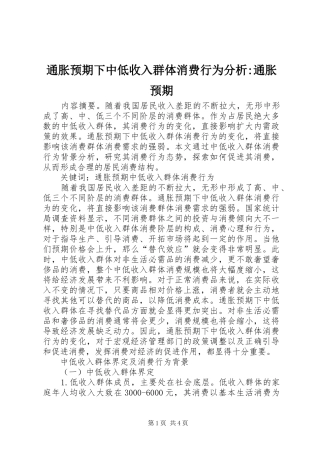 2024年通胀预期下中低收入群体消费行为分析通胀预期