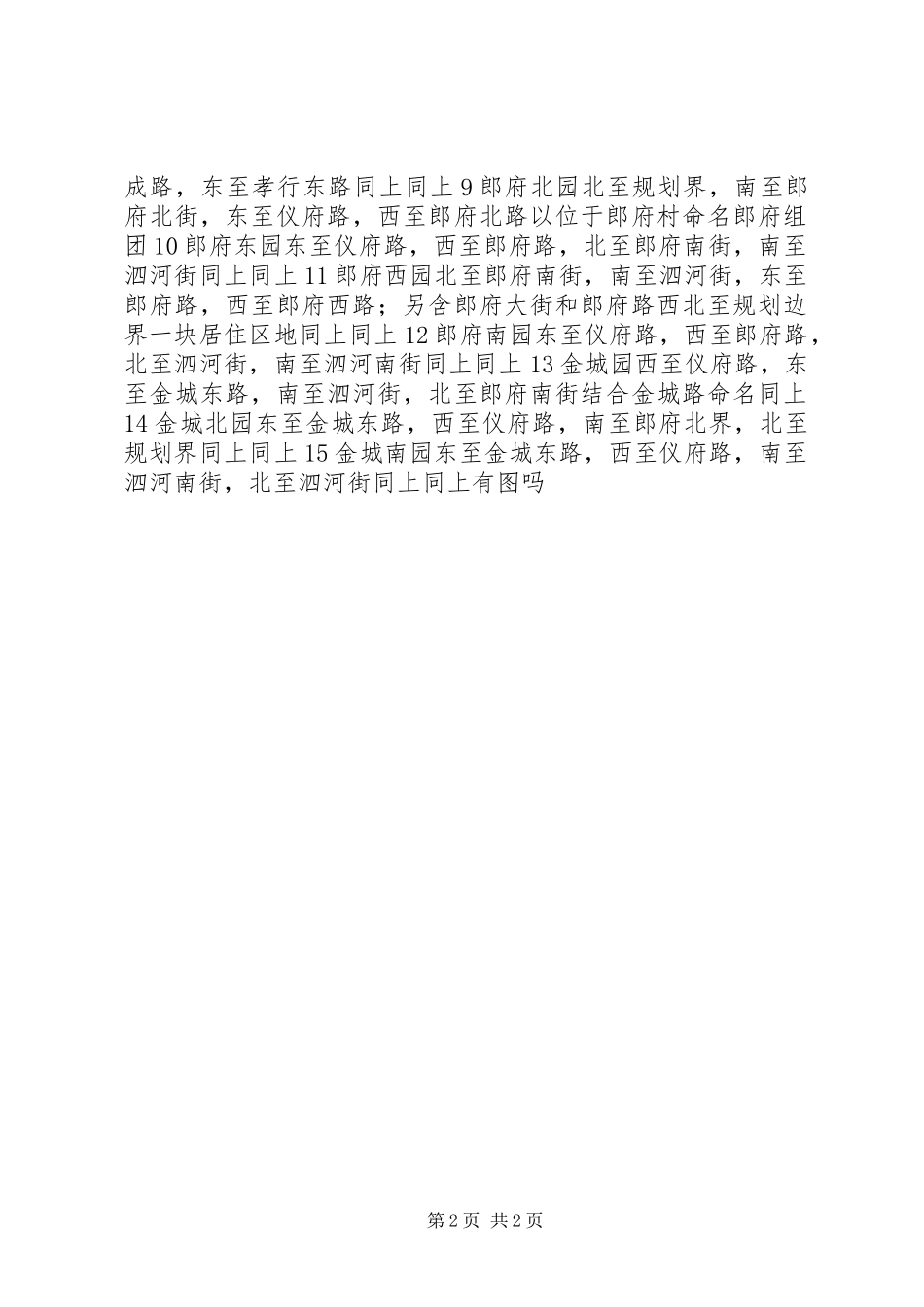 2024年通州西集镇桥梁及居住区名称规划方案_第2页