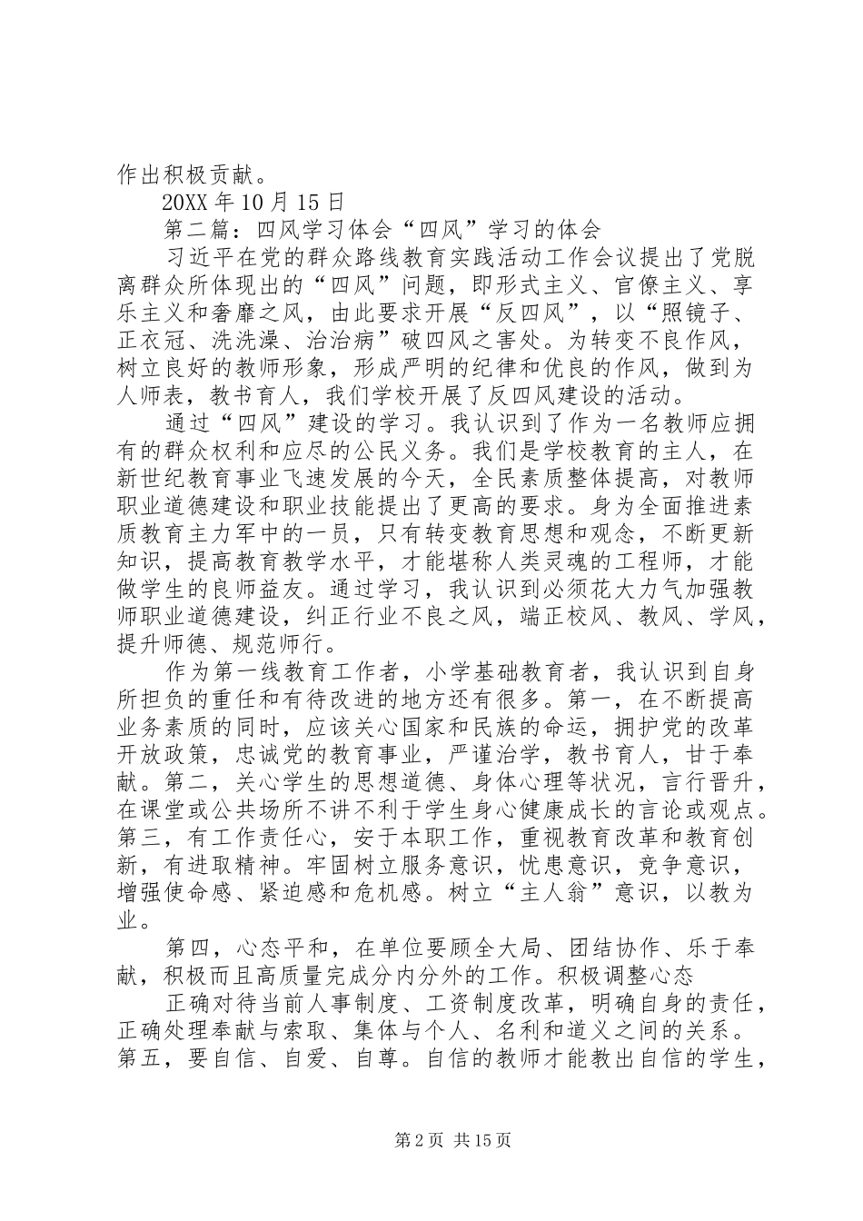 2024年学习体会四风_第2页