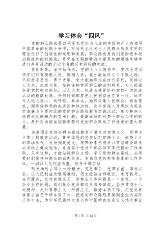 2024年学习体会四风