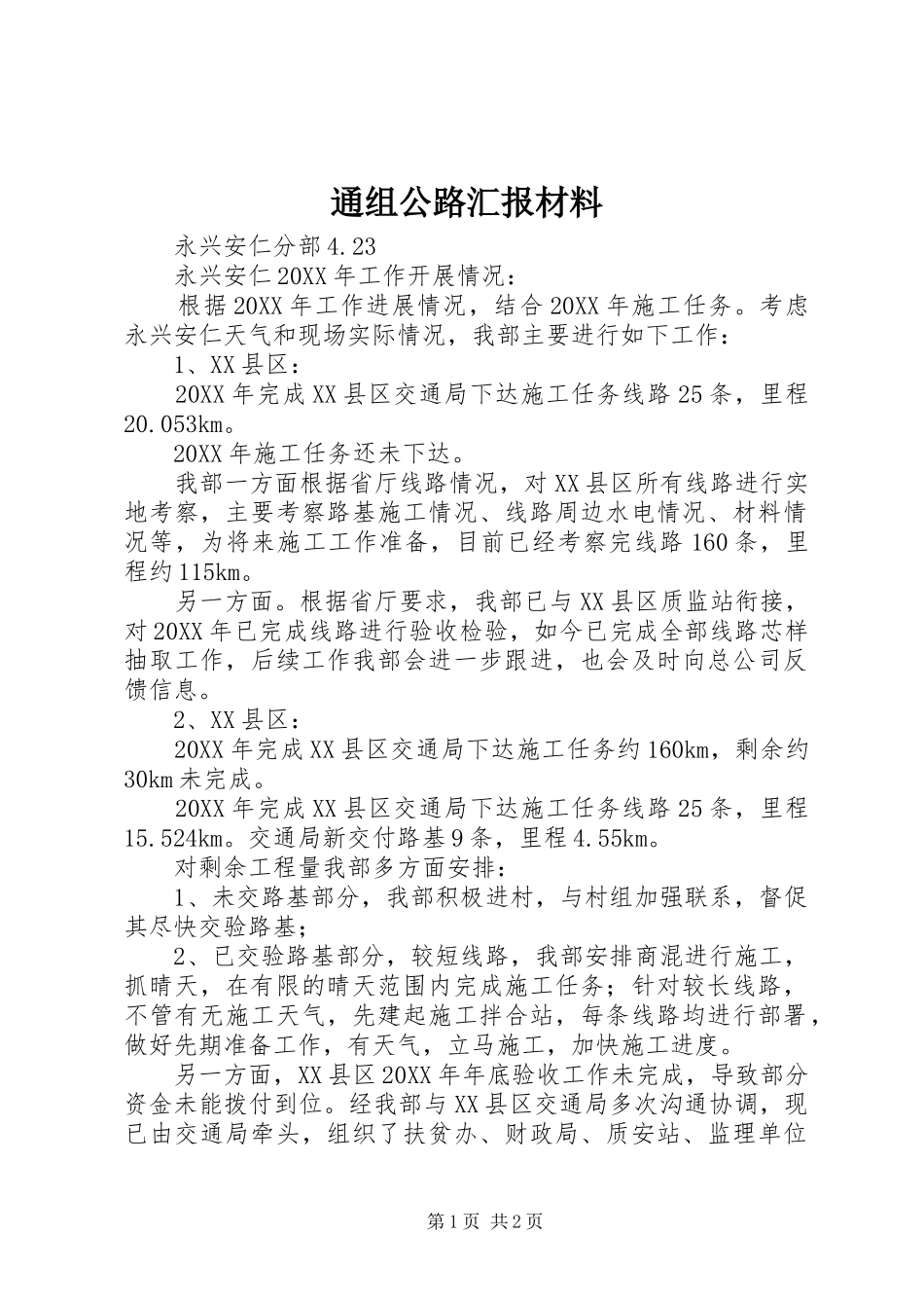 2024年通组公路汇报材料_第1页