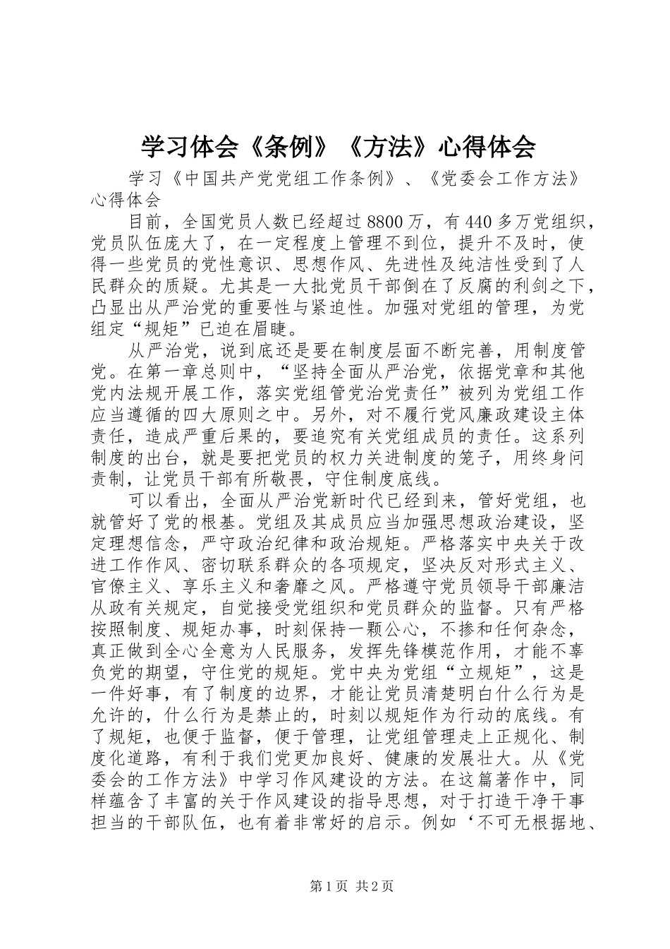 2024年学习体会条例方法心得体会_第1页