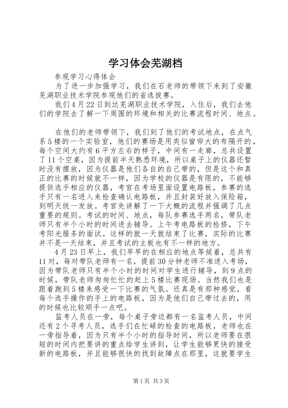 2024年学习体会芜湖档_第1页