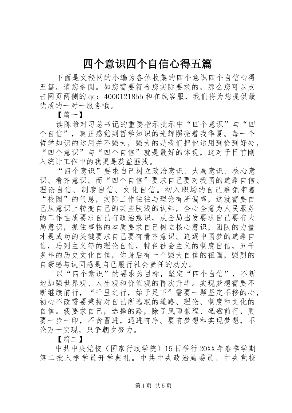 2024年四个意识四个自信心得五篇_第1页