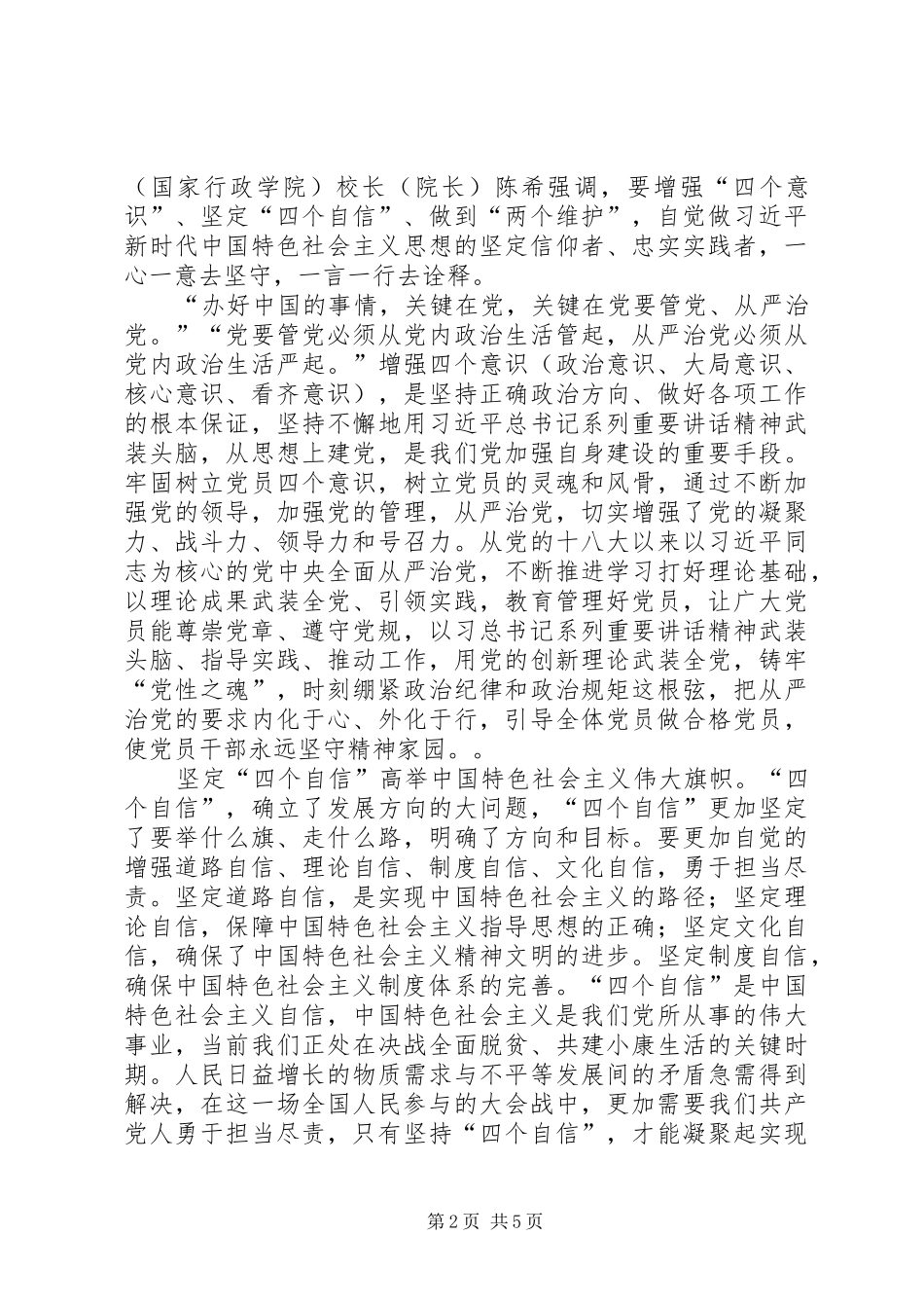 2024年四个意识四个自信心得五篇_第2页