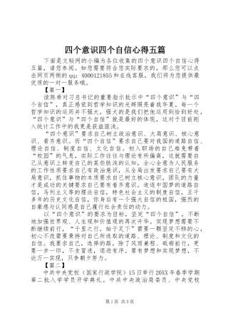 2024年四个意识四个自信心得五篇