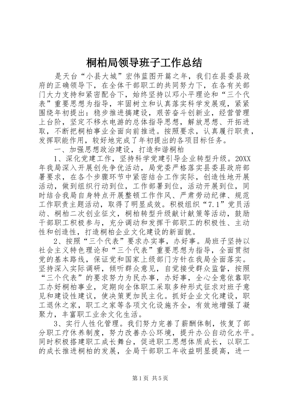 2024年桐柏局领导班子工作总结_第1页