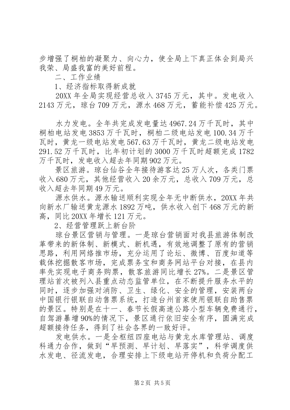 2024年桐柏局领导班子工作总结_第2页