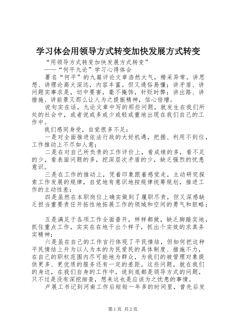 2024年学习体会用领导方式转变加快发展方式转变_第1页
