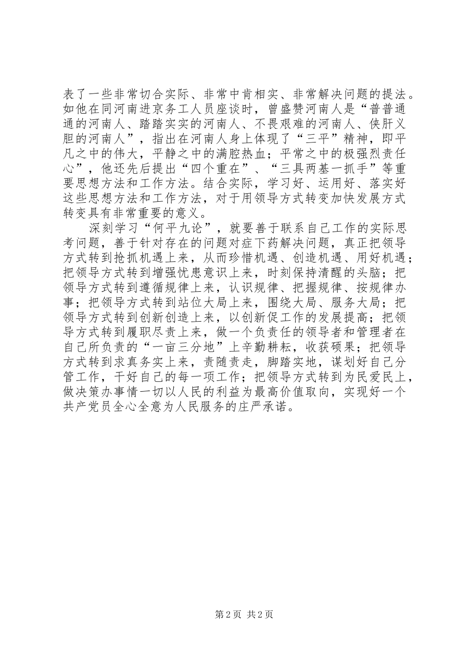 2024年学习体会用领导方式转变加快发展方式转变_第2页