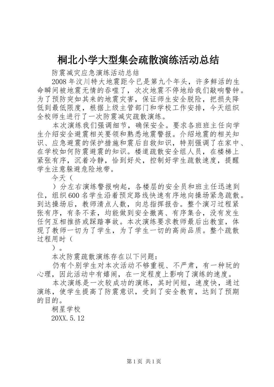 2024年桐北小学大型集会疏散演练活动总结_第1页