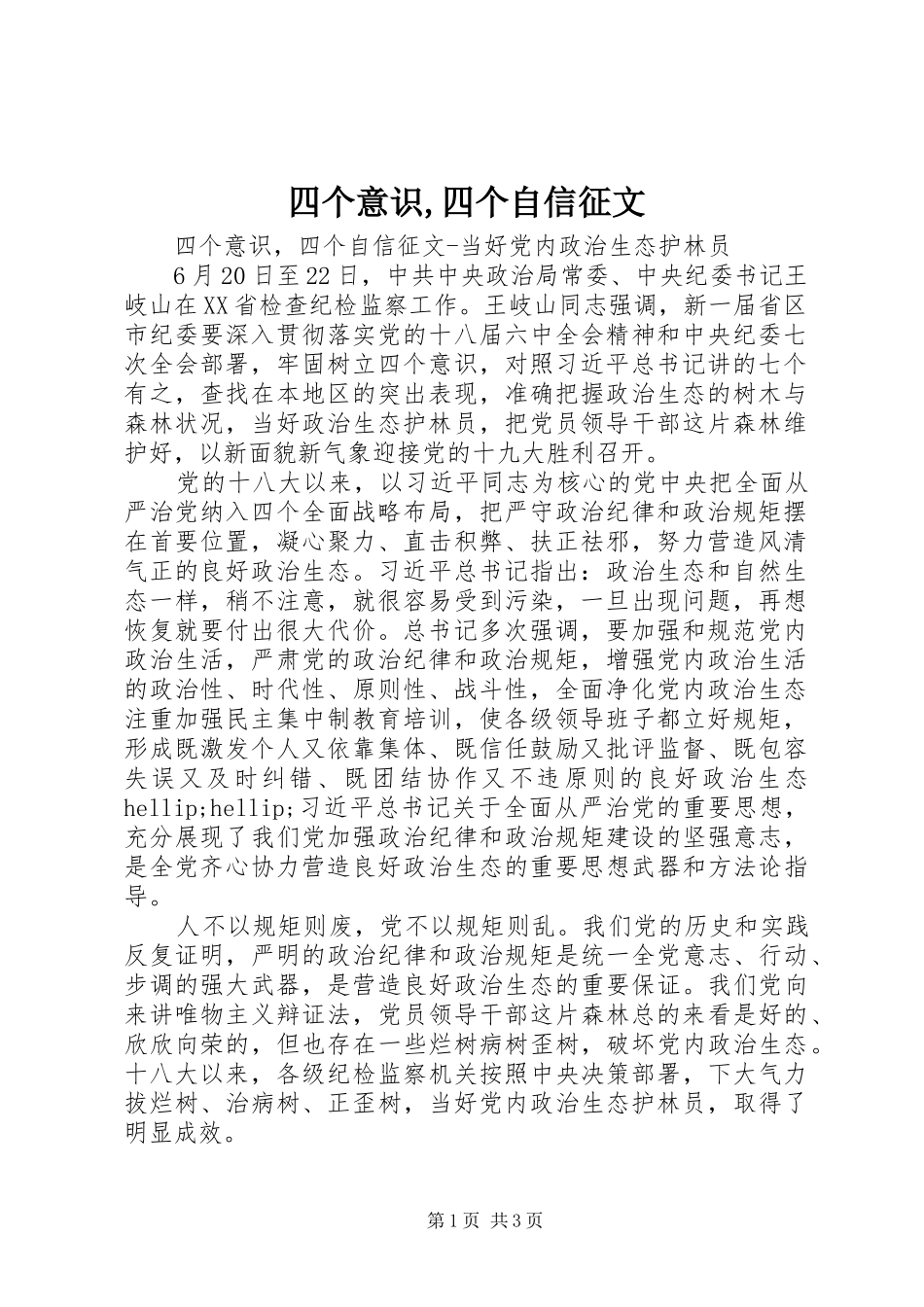 2024年四个意识四个自信征文_第1页