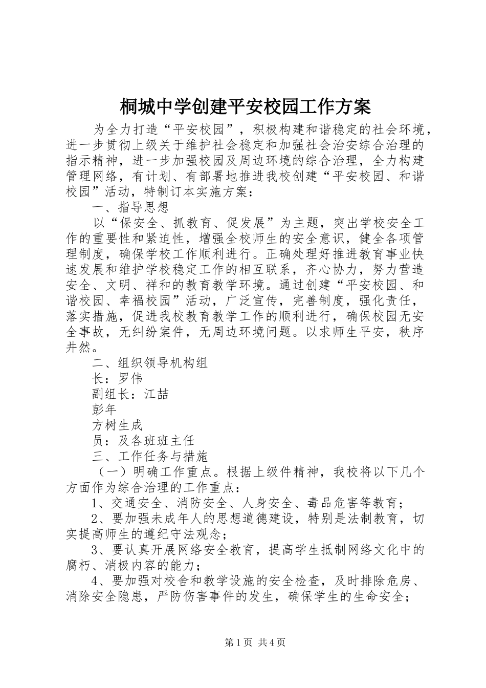 2024年桐城中学创建平安校园工作方案_第1页