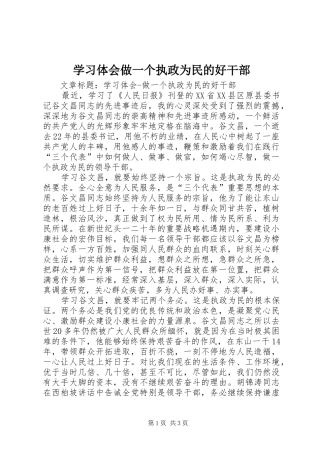 2024年学习体会做一个执政为民的好干部