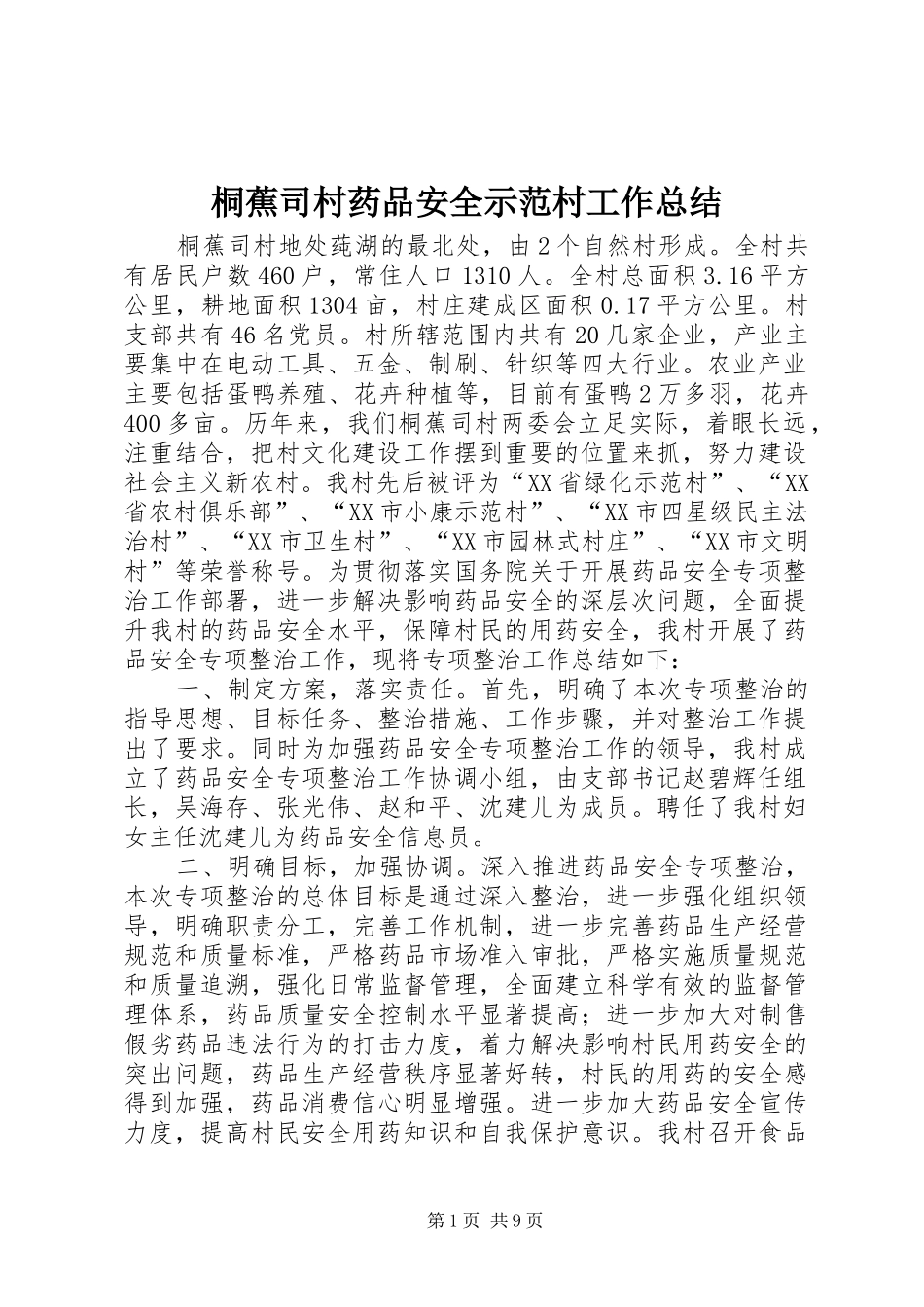 2024年桐蕉司村药品安全示范村工作总结_第1页