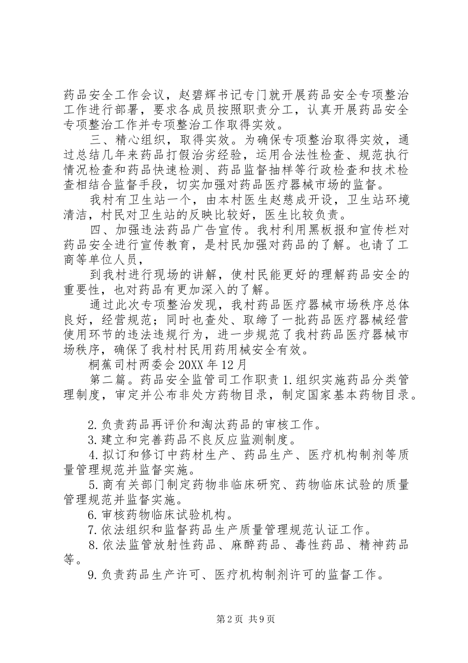 2024年桐蕉司村药品安全示范村工作总结_第2页