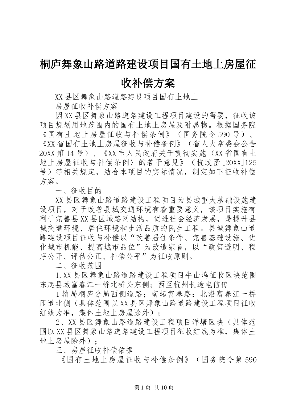 2024年桐庐舞象山路道路建设项目国有土地上房屋征收补偿方案_第1页