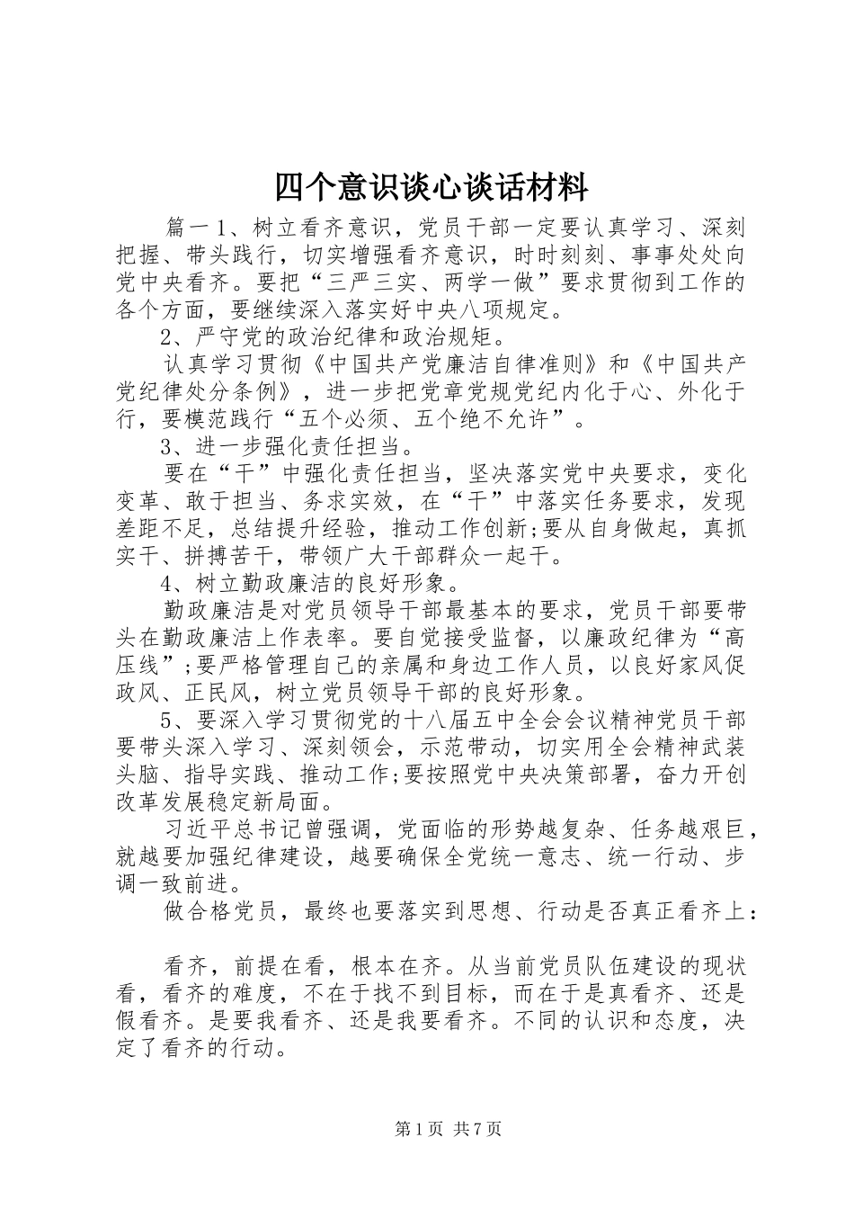 2024年四个意识谈心谈话材料_第1页