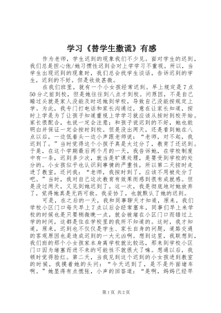 2024年学习替学生撒谎有感