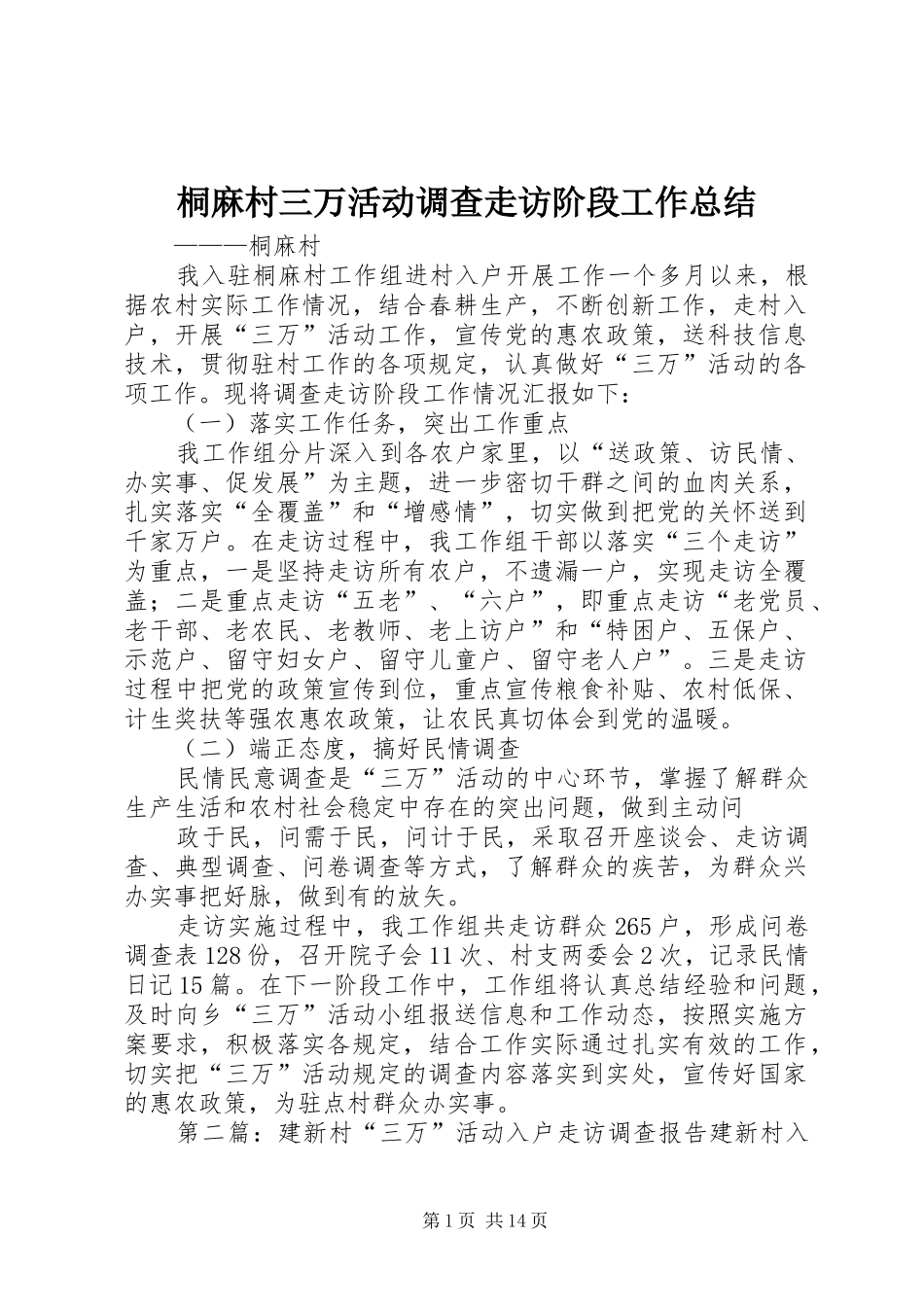2024年桐麻村三万活动调查走访阶段工作总结_第1页