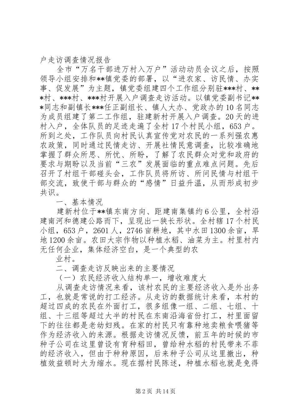 2024年桐麻村三万活动调查走访阶段工作总结_第2页