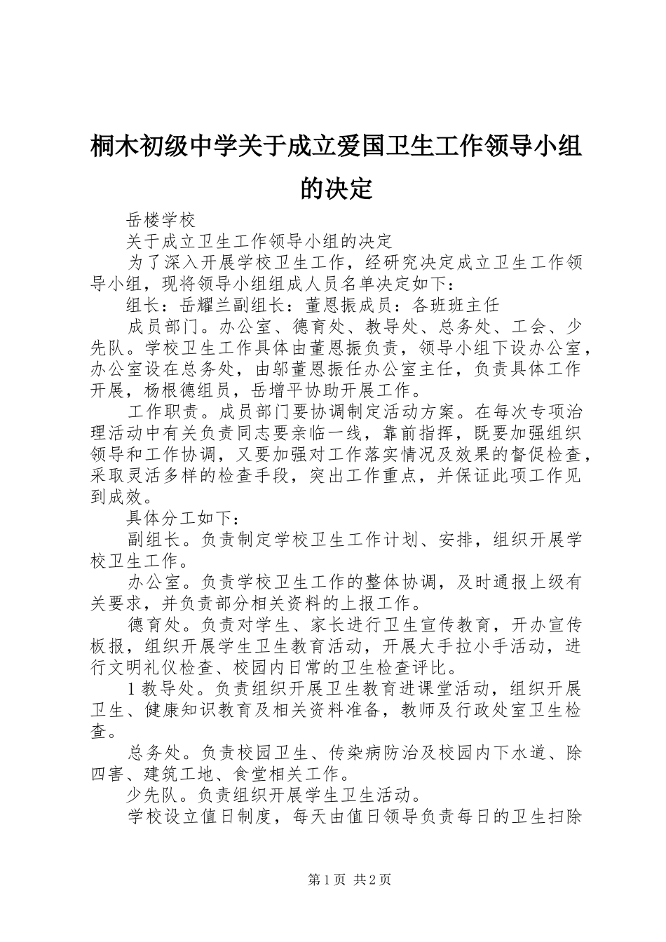 2024年桐木初级中学关于成立爱国卫生工作领导小组的决定_第1页