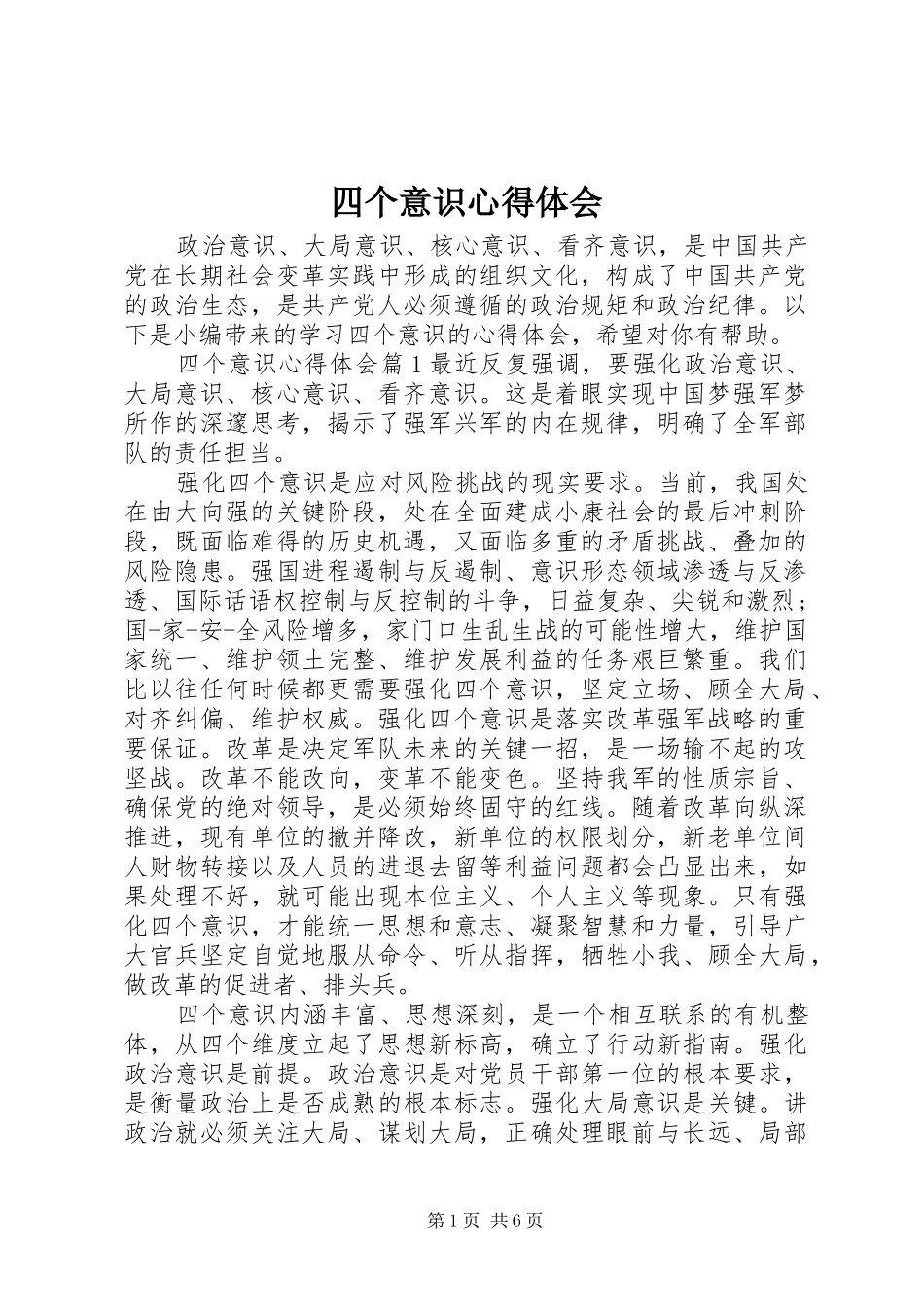 2024年四个意识心得体会_第1页