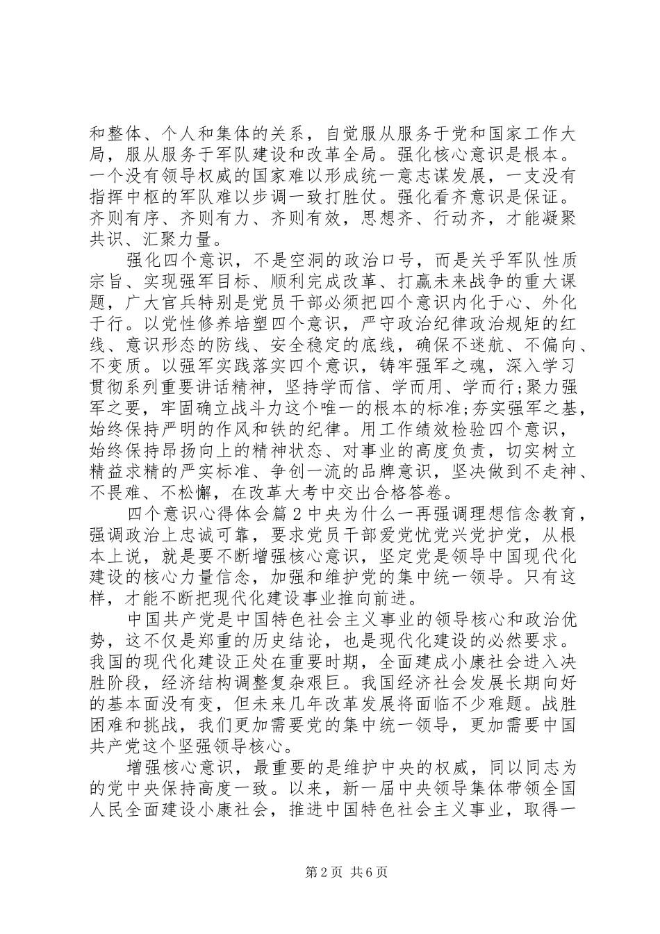 2024年四个意识心得体会_第2页