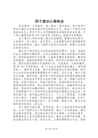 2024年四个意识心得体会