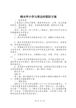 2024年桐木坪小学与周边村联防方案