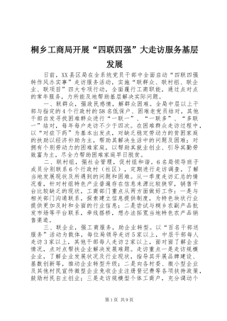 2024年桐乡工商局开展四联四强大走访服务基层发展