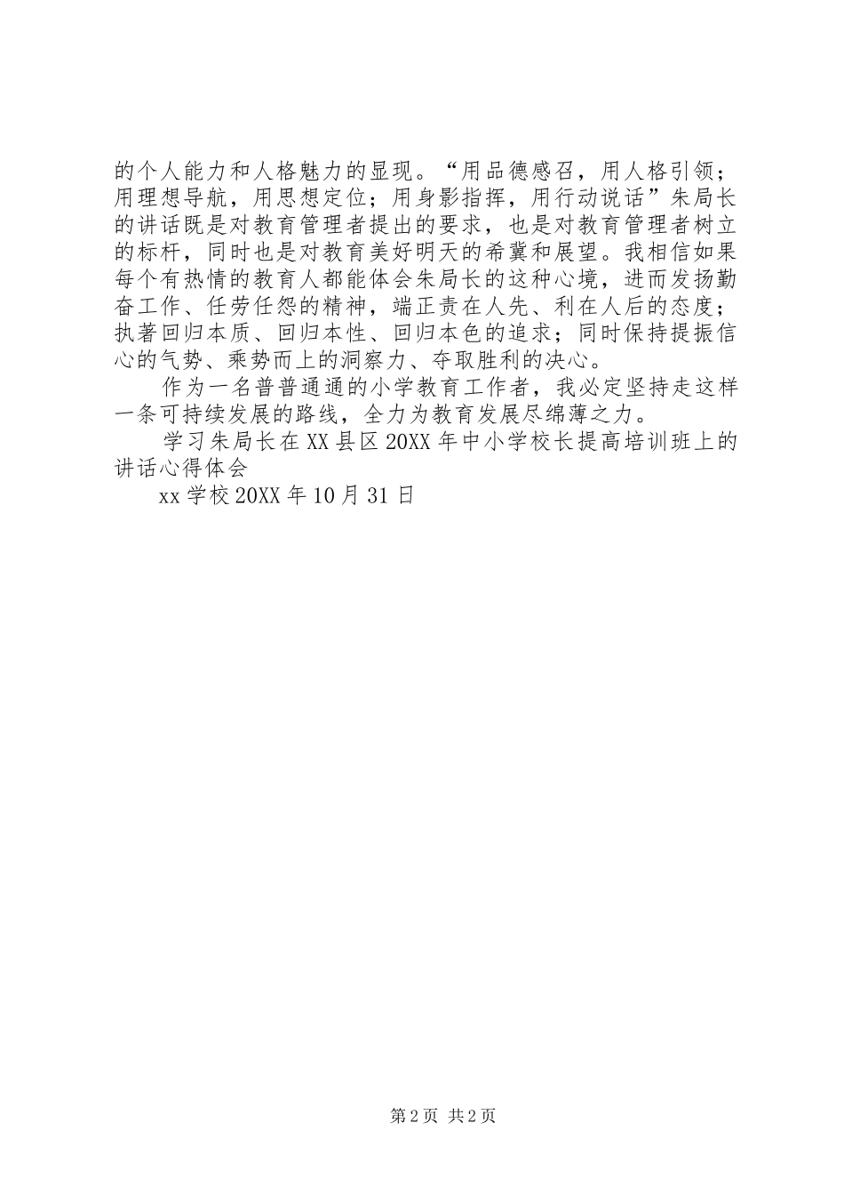 2024年学习田局长教育工作会议致辞心得体会_第2页
