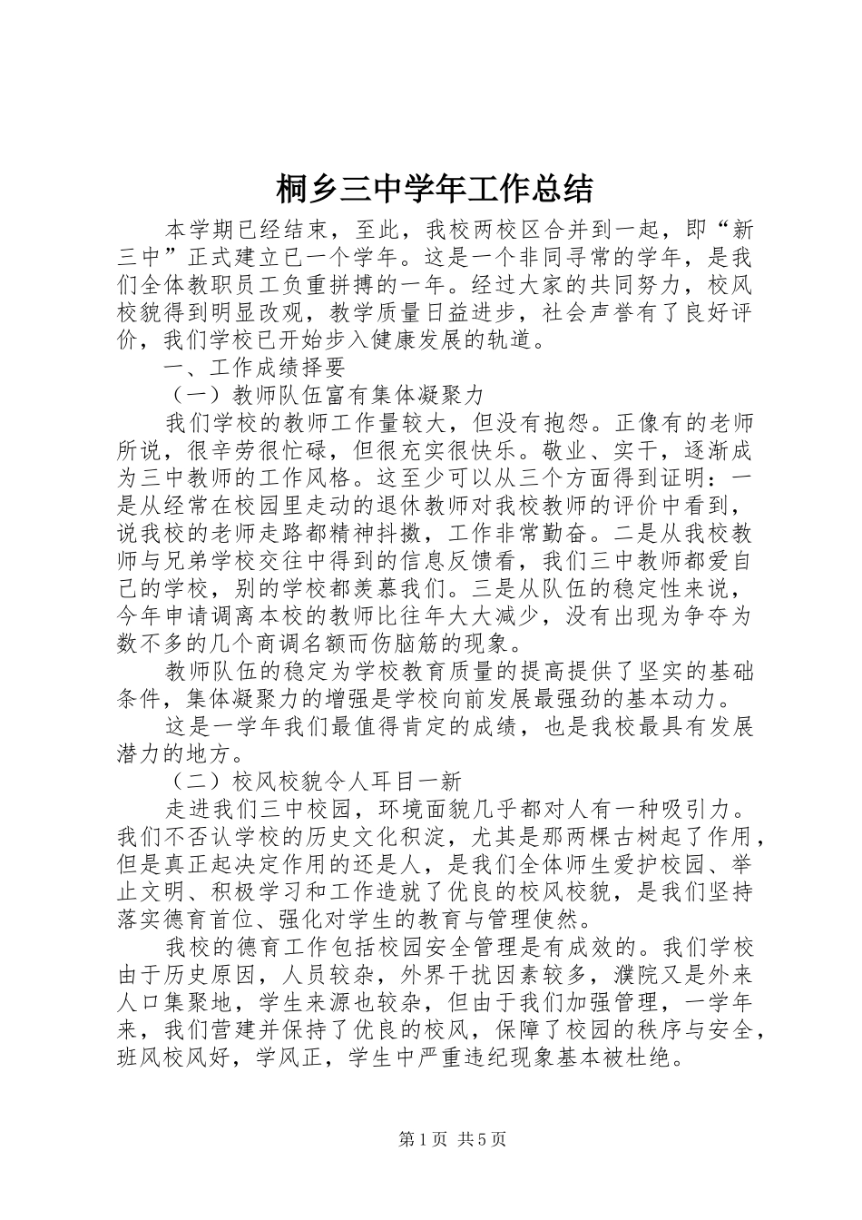 2024年桐乡三中学年工作总结_第1页